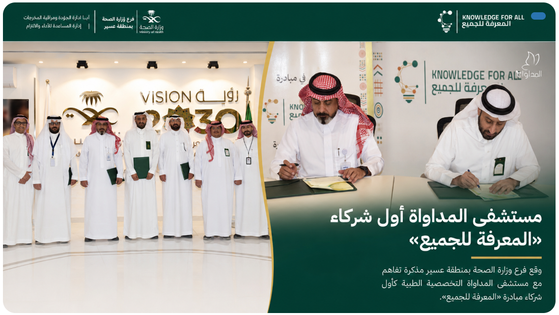 مستشفى المداواة أول شركاء مبادرة المعرفة للجميع
